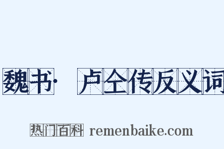 魏书·卢仝传反义词是什么意思的图片